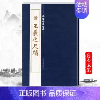 [正版]单本晋王羲之尺牍繁体旁注历代碑帖精粹第二辑行书毛笔书法字帖姨母帖基础实战临摹练习技能技法教程北京工艺美术出版社