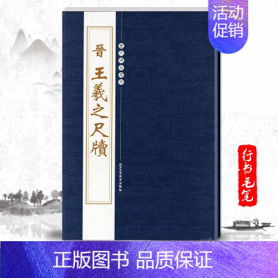 [正版]单本晋王羲之尺牍繁体旁注历代碑帖精粹第二辑行书毛笔书法字帖姨母帖基础实战临摹练习技能技法教程北京工艺美术出版社