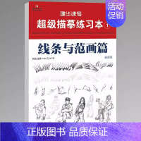 1线条与范画篇(最新版) [正版]建华速写描摹练习本线条动态局部单人组合场景人体结构衣纹训练绘画初学临摹速写本入门基础线