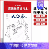 ④人体篇 [正版]建华速写描摹练习本线条动态局部单人组合场景人体结构衣纹训练绘画初学临摹速写本入门基础线性联考线性速写描