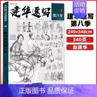 2023建华速写第八季 [正版]建华速写描摹练习本线条动态局部单人组合场景人体结构衣纹训练绘画初学临摹速写本入门基础线性