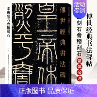 [正版]传世经典书法碑帖102泰山刻石会稽刻石 篆书毛笔书法字帖作品原帖赏析繁体注释高清彩印原色原大碑帖河北教育