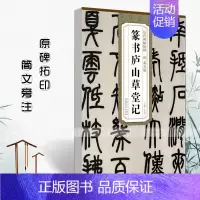 [正版]清邓石如篆书庐山草堂记历代碑帖精粹简体旁注篆书毛笔碑帖清代名家书法成人学生临摹练字帖原碑原帖安徽美术出版社