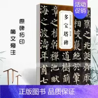 唐颜真卿 多宝塔碑 [正版]颜真卿书法全集8本颜勤礼碑多宝塔碑东方朔画赞祭侄文稿自书告身帖竹山堂连句麻姑仙坛记历代碑帖精