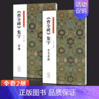 曹全碑集字[全套2册] [正版]全套6册王羲之行书集字小窗幽记唐诗宋词围炉夜话书法临创原帖简体旁注王羲之行书集字帖临摹集
