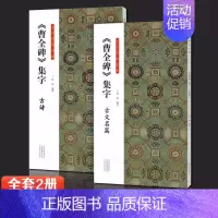 曹全碑集字[全套2册] [正版]全套6册王羲之行书集字小窗幽记唐诗宋词围炉夜话书法临创原帖简体旁注王羲之行书集字帖临摹集