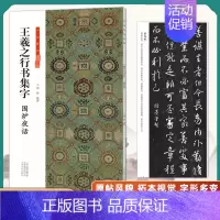 王羲之行书集字-围炉夜话 [正版]全套6册王羲之行书集字小窗幽记唐诗宋词围炉夜话书法临创原帖简体旁注王羲之行书集字帖临摹