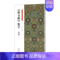 曹全碑集字-古诗篇 [正版]全套6册王羲之行书集字小窗幽记唐诗宋词围炉夜话书法临创原帖简体旁注王羲之行书集字帖临摹集字曹