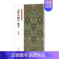 曹全碑集字-古诗篇 [正版]全套6册王羲之行书集字小窗幽记唐诗宋词围炉夜话书法临创原帖简体旁注王羲之行书集字帖临摹集字曹