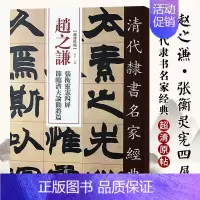 [正版]清代隶书名家经典超清原贴 赵之谦张衡灵宪四屏节临潜夫论劝将篇毛笔书法练字帖中国书店