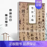 唐颜真卿 祭侄文稿 [正版]颜真卿书法全集8本颜勤礼碑多宝塔碑东方朔画赞祭侄文稿自书告身帖竹山堂连句麻姑仙坛记历代碑帖精