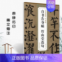 唐颜真卿 自书告身帖竹山堂连句 [正版]颜真卿书法全集8本颜勤礼碑多宝塔碑东方朔画赞祭侄文稿自书告身帖竹山堂连句麻姑仙坛