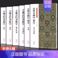 王羲之行书集字+曹全碑集字[全套6册] [正版]全套6册王羲之行书集字小窗幽记唐诗宋词围炉夜话书法临创原帖简体旁注王羲之