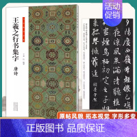 王羲之行书集字-唐诗 [正版]全套6册王羲之行书集字小窗幽记唐诗宋词围炉夜话书法临创原帖简体旁注王羲之行书集字帖临摹集字