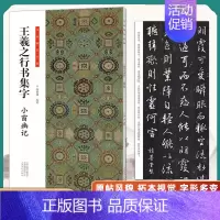 王羲之行书集字-小窗幽记 [正版]全套6册王羲之行书集字小窗幽记唐诗宋词围炉夜话书法临创原帖简体旁注王羲之行书集字帖临摹