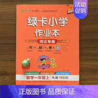 数学 一年级上 [正版]2024秋绿卡小学学霸作业本 1年级数学上册人教版RJ河北专版 一年级上册同步课时训练测试做业本