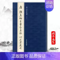 [正版]单本唐颜真卿自书告身帖竹山堂连句历代碑帖精粹第七辑繁体旁注楷书毛笔碑帖字帖临摹唐代名家经典书法集基础实战