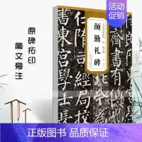 唐颜真卿 颜勤礼碑 [正版]颜真卿书法全集8本颜勤礼碑多宝塔碑东方朔画赞祭侄文稿自书告身帖竹山堂连句麻姑仙坛记历代碑帖精