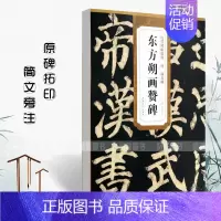 唐颜真卿 东方朔画赞碑 [正版]颜真卿书法全集8本颜勤礼碑多宝塔碑东方朔画赞祭侄文稿自书告身帖竹山堂连句麻姑仙坛记历代碑