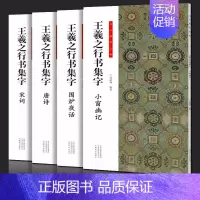 王羲之行书集字[全套4册] [正版]全套6册王羲之行书集字小窗幽记唐诗宋词围炉夜话书法临创原帖简体旁注王羲之行书集字帖临