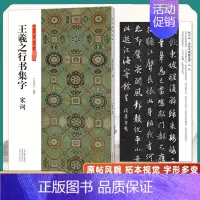 王羲之行书集字-宋词 [正版]全套6册王羲之行书集字小窗幽记唐诗宋词围炉夜话书法临创原帖简体旁注王羲之行书集字帖临摹集字