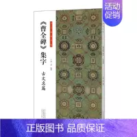 曹全碑集字-古文名篇 [正版]全套6册王羲之行书集字小窗幽记唐诗宋词围炉夜话书法临创原帖简体旁注王羲之行书集字帖临摹集字
