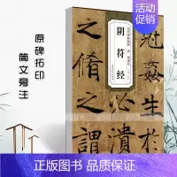 [正版]满2件减2元唐褚遂良阴符经上中下篇历代碑帖精粹杜浩 楷书毛笔字帖碑帖简体旁注书法练习临摹技法