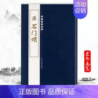 [正版]单本汉石门颂历代碑帖精粹第二辑陈高潮编繁体旁注隶书碑帖书法作品毛笔基础实战临摹练习技法字帖书北京工艺美术
