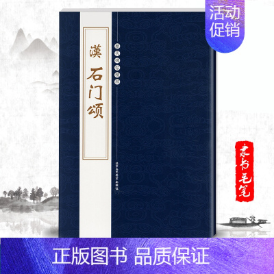 [正版]单本汉石门颂历代碑帖精粹第二辑陈高潮编繁体旁注隶书碑帖书法作品毛笔基础实战临摹练习技法字帖书北京工艺美术