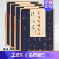 [正版]怎样写瘦金体全套4册 邱金生著基本笔法结构章法偏旁部首解析 宋徽宗楷书千字文临摹本 瘦金体毛笔书法字帖入门技法教