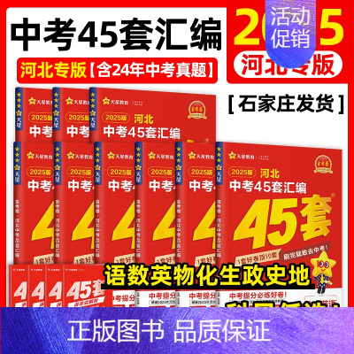 语文 山西省 [正版]2025版中考用金考卷特快专递河北中考45套汇编语文数学英语物理化学政治历史河北省中考真题汇编中考