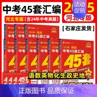 道德与法治 山西省 [正版]2025版中考用金考卷特快专递河北中考45套汇编语文数学英语物理化学政治历史河北省中考真题汇