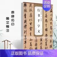 [正版]满2件减2元唐欧阳询行书千字文历代碑帖精粹简体旁注蔡元明欧体行书毛笔书法练字帖唐代名家书法学生成人临摹帖安徽美术