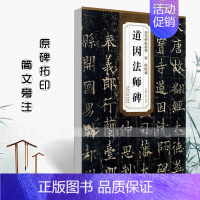 [正版]满2件减2元唐欧阳通道因法师碑薛元明简体旁注历代碑帖精粹毛笔字帖古帖学生成人练字临摹帖书法练习技法讲解安徽美术出