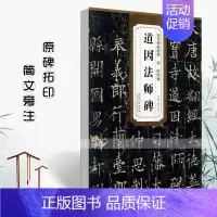 [正版]满2件减2元唐欧阳通道因法师碑薛元明简体旁注历代碑帖精粹毛笔字帖古帖学生成人练字临摹帖书法练习技法讲解安徽美术出