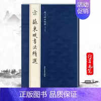 [正版]单本宋苏东坡书法精选历代碑帖精粹第七辑行草书法曹彦伟北宋苏东坡书法精选集成人毛笔碑帖精选练习简体旁注毛笔字帖