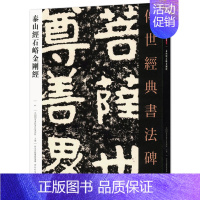 [正版]满2件减2元泰山经石峪41传世经典书法碑帖中国国家书院书法篆刻院主编河北教育出版社隶书毛笔碑帖繁体旁注