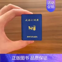 [正版]袖珍成语小词典小小口袋丛书微型吉林文史出版萌学生礼物迷你字典 吉林文史 共585页 迷你经典国学文学
