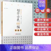 [正版]硬笔书法创作示范60幅 劲健类 名家讲创作 书法作品4色高清原大呈现 集示范 原文 讲解 赖敬槐 曾德成 刘兴著