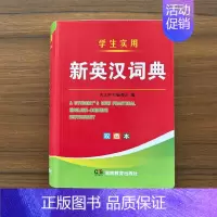 [正版]新编双色本高中初中小学生实用新英汉词典汉英互译双解多全功能工具书大全现代汉语英语英文小字典