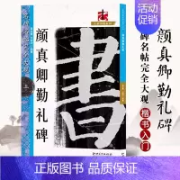 [正版] 颜真卿勤礼碑名碑名帖完全大观碑帖放大书法教程字帖楷书毛笔临摹书法大字帖勤礼碑初学成人颜体书法入门教程