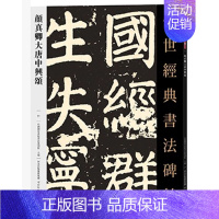 [正版]满2件减2元传世经典书法碑帖051颜真卿大唐中兴颂 唐代楷书碑帖 经典临摹字帖 释文旁注 河北教育出版社