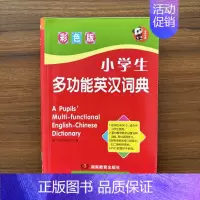 [正版]小学生多功能英汉词典 英译汉小字典 英语辞典 收词近4000个 中小学生英语词典唐文辞书 彩色版 湖南教育出版社