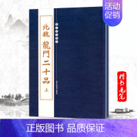 [正版]单本北魏龙门二十品上历代碑帖精粹第二辑繁体旁注楷书碑帖毛笔字帖精选成人练习孙秋生刘起祖高树解佰马振拜