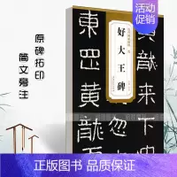 [正版]晋好大王碑历代碑帖精粹 简体旁注杜浩楷书碑帖毛笔字帖元代名家书法法帖临摹成人练字帖