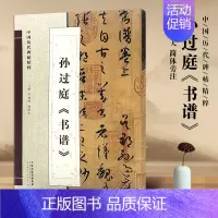[正版]满2件减2元孙过庭书谱原色放大版字帖简体旁注中国历代碑帖精粹临帖 草书毛笔字帖碑帖毛笔书法字帖天津人民美术出版社
