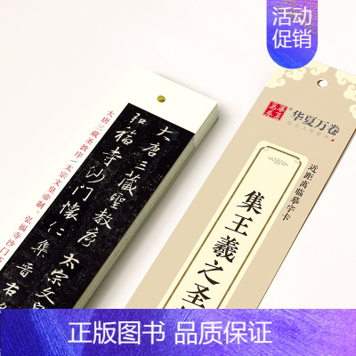 [正版]单本王羲之圣教序行书练字帖近距离临摹字卡墨迹本高清收录华夏万卷成人初学者毛笔书法字帖学生