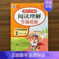 阅读理解答题模板 二年级上 [正版]2024秋阅读理解答题模板二年级上册语文 2年级上册 彩绘版课外阅读理解书同步专项训