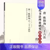 [正版]唐欧阳询三十六法解析与图文互证 中国历代书法理论研究丛书书法艺术理论图书书籍洪亮编软笔毛笔字帖中国书店