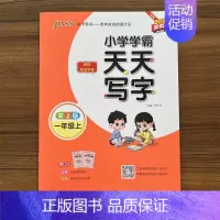 语文 一年级上 [正版]2024秋绿卡小学学霸天天写字1年级语文上册人教版RJ一年级 小学生练字帖天天练RJ版语文生字描
